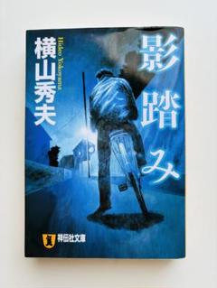 影踏み 推理小説のサムネイル