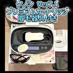 ケノン ver7.1 プレミアムカートリッジ 残数 ショット90% 美品ケノン ver7.1 カートリッジ4個