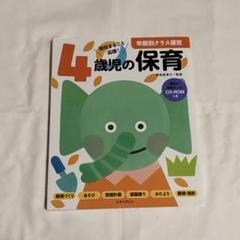 4歳児の保育 CD-ROM付き