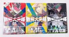 戦隊大失格　初版　全巻　未開封 m58451450646_1.jpg?1729310142