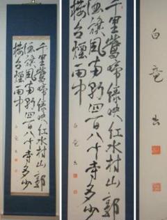 【真作】掛軸　白竜銘　三行書　美品　逸品　N136 真作】掛軸 白竜銘 三行書 美品 逸品 N136 - メルカリ