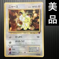 美品　旧裏　ポケモンカード　ニャース　プロモ　コロコロ　ロケット団