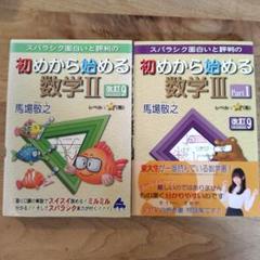 2025年最新】初めから始める数学 セットの人気アイテム - メルカリ