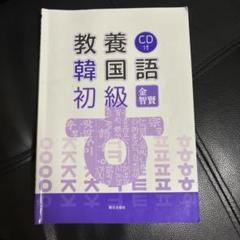 教養韓国語初級
