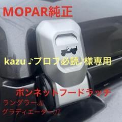 MOPAR純正 ボンネットフードラッチ ジープ JLラングラー