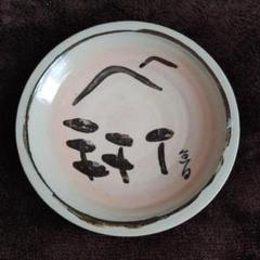 大本 出口直日 皿 つる山 出口王仁三郎 大本 出口直日 皿 つる山 出口王仁三郎 - メルカリ