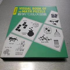 Newton大図鑑シリーズ 数学パズル大図鑑