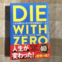 DIE WITH ZERO ビル・パーキンス著
