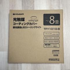 LEDシーリングライト TFY1010-8