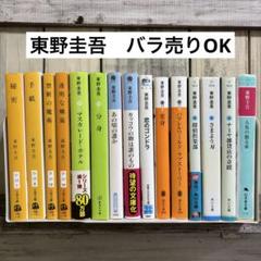 東野圭吾 文庫本 ナミヤ マスカレード他 合計15冊 バラ売りOK