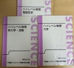 ハイレベル物理 テキスト・板書セット