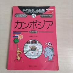 カンボジア語入門　附 カンボジア語簡易辞典　古書、希少 カンボジア語入門 附 カンボジア語簡易辞典 古書、希少 - 語学