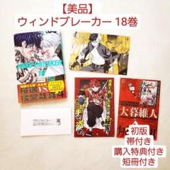 美品】ウィンドブレーカー 18巻 帯付き 初版 購入特典付き
