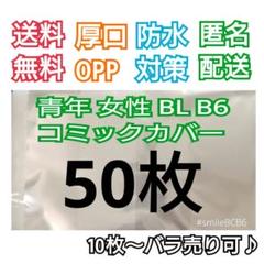 ■50枚B6漫画青年TL女性BL厚口漫画透明ブックカバークリアブックカバー