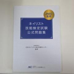 2025年最新】ネイル検定 問題集の人気アイテム - メルカリ