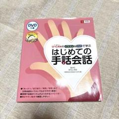 2025年最新】DVDで学ぶ手話の本の人気アイテム - メルカリ