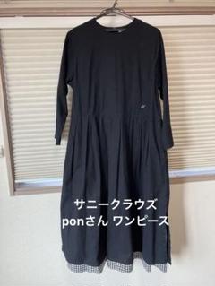 ワンピース Pon サニークラウズ ponさんのギンガムワンピース〈レディース