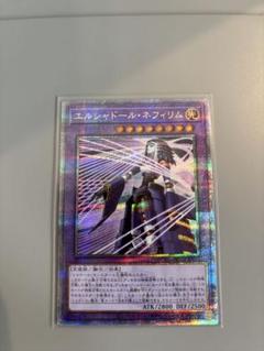 エルシャドールネフィリム　25th 絵違い　クオシク 遊戯王 25th クオシク エルシャドール・ネフィリム 絵違い