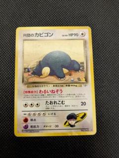 R団のカビゴンex 062/084の通販 BOOKOFF横浜センター@土日祝休