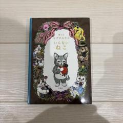 【サイン本】　絵と文　いらないねこ ヒグチユウコ　直筆サイン　フル Amazon.co.jp: 絵本 いらないねこ ヒグチユウコ 直筆サイン本 布