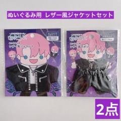ヲタコレ ぬいぐるみ用 レザー風ジャケット、ズボン 計2点 セリア ぬい活 推しのサムネイル