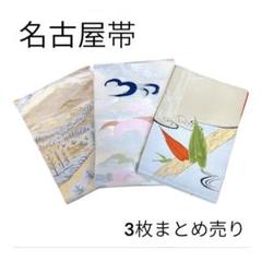 着物　帯　名古屋帯　大正ロマン　和装　成人式　お宮参り　結婚式　まとめ売り