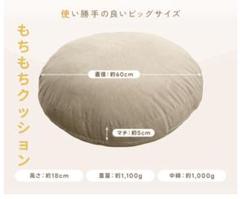 新品未使用品もちもちクッション 直径約60cm