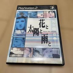 花と太陽と雨と PS2ソフト