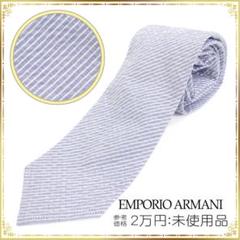 EMPORIO ARMANI アルマーニ ネクタイ 新品 ストライプ 水色