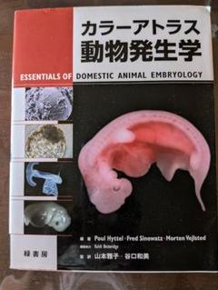 カラーアトラス動物発生学 カラーアトラス動物発生学 株式会社 緑書房