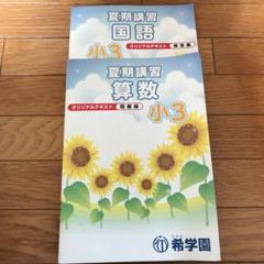 2025年最新】希学園 夏期講習の人気アイテム - メルカリ