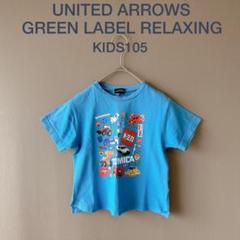【グリーンレーベルリラクシング】KIDS105　水色　トミカ　コラボTシャツ