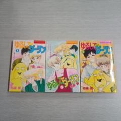 ゆるして♡ダーリン 全3巻セット〔R6 12/5〕