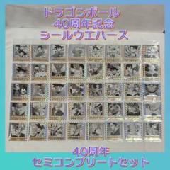 ドラゴンボール 40周年 シールウエハース 全42種セット　コンプリート ドラゴンボール 40周年 シールウエハース 全42種セット