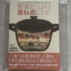 人気便利グッズ 野菜たっぷり重ね煮レシピ 新品未開封未読 - メルカリ 趣味・スポーツ・実用