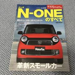 ホンダN―ONEのすべて