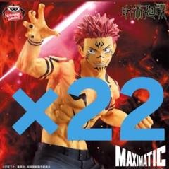 呪術廻戦 フィギュア MAXIMATIC SUKUNA 宿儺 まとめ売り 22個 呪術廻戦 フィギュア MAXIMATIC SUKUNA 宿儺 まとめ売り 22個