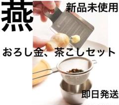 日本製 燕三条 燕 茶こし&受け皿セット おろし金 ナチュラルキッチン