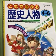 これでわかる歴史人物 4~6年