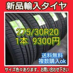 【送料無料】新品輸入タイヤ【275/30R20】1本~購入ok
