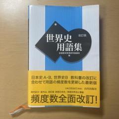 【世界史用語集 改訂版】全国歴史教育研究協議会 編
