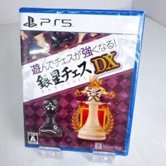 遊んでチェスが強くなる！銀星チェスDX PS5