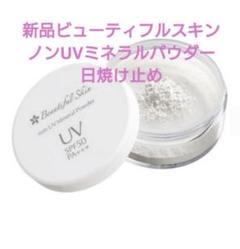 新品　ビューティフルスキン　ノンUVミネラルパウダー　日焼け止め　2個セット ビューティフルスキン｜ノンUVミネラルパウダー｜通販｜六本木