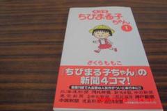 2025年最新】ちびまる子ちゃん 4コマの人気アイテム - メルカリ