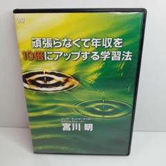 非売品 DVD『頑張らなくて年収を10倍にアップする学習法/宮川明』
