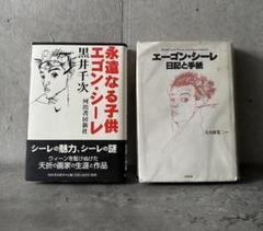 エゴン シーレ Egon Schiele 関連本 2冊セット クリムト