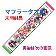 マフラータオル　aos ACE OF SPADES 未開封 ACE_5168a0d5-d269-424f-88c7-