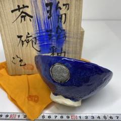 専用　☆茶3 未使用品　川尻潤　瑠璃釉　茶碗　共箱　東さ6-0926① 専用 ☆茶3 未使用品 川尻潤 瑠璃釉 茶碗 共箱 東さ6-0926①