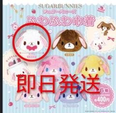 シュガーバニーズ 巾着 ガチャガチャ　しろうさ