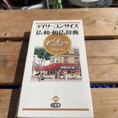 デイリーコンサイス仏和・和仏辞典